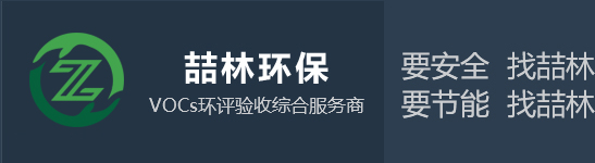 廢氣處理設備_有機廢（fèi）氣處理設備_常州廢氣處理設備-常州喆林環保（bǎo）工程有限公司